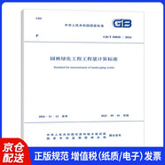 GB/T 50858-2024園林綠化工程工程量計算標(biāo)準(zhǔn) 配套GB/T 50500 工程量清單計價標(biāo)準(zhǔn) 規(guī)范