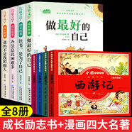 兒童成長(zhǎng)勵(lì)志書全4冊(cè)一二年級(jí)閱讀課外書6-8-10歲小學(xué)生閱讀書注音版老師推薦課外書必/讀帶拼音故事書做最好的自己健康成長(zhǎng)拒絕內(nèi)耗書籍 【全8冊(cè)】?jī)和砷L(zhǎng)勵(lì)志+漫畫四大名著