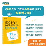 新東方 200個句子攻克小學英語語法 同步學練測 小升初小學通用英語語法詳解