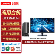 聯(lián)想揚天M4000q 臺式電腦 全新商用辦公企業(yè)設計臺式機 預裝win11個(gè)人家用學(xué)習高性能電腦主機 單主機+23.8英寸來(lái)酷顯示器 標配：i7-14700 16G內存512+1T機械