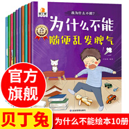 貝丁兔為什么不能系列繪本 亂發(fā)脾氣10冊教育全十冊 幼兒園專用閱讀0-3-6歲推薦2歲 寶寶故事書 兒童大班中班小班必讀圖書幼兒不遵守紀(jì)律任性隨便5歲2025 情緒管理與性格培養(yǎng)書籍全10冊 拖拖拉拉