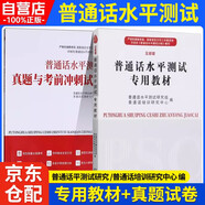 全新版普通話水平測試專用教材【白皮版】+真題與考前沖刺試卷