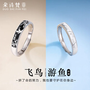 朵詩梵菲飛鳥游魚足銀情侶對(duì)戒活口可調(diào)節(jié)高級(jí)感送男女友定情信物520禮物 【免費(fèi)刻字】飛鳥游魚情侶對(duì)戒
