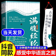 滿腹經(jīng)綸 讓你的語言充滿文化底蘊(yùn) 告別詞窮尷尬學(xué)會(huì)優(yōu)雅表達(dá)MZ 滿腹經(jīng)綸