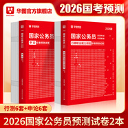 2026新版國(guó)考】考公教材華圖國(guó)考公務(wù)員考試2026國(guó)家公務(wù)員考試教材25國(guó)考?xì)v年真題試卷申論行測(cè)5000題刷題題庫(kù)省考公務(wù)員考試2025 【行測(cè)+申論】預(yù)測(cè)2本 國(guó)考