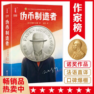 偽幣制造者（諾獎得主紀(jì)德自傳體成長小說！巴黎索邦大學(xué)博士張博，譯自法語原版《偽幣制造者》！全新未刪節(jié)插圖珍藏版熱賣中！） 小說