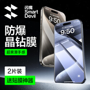 閃魔 適用于蘋果鋼化膜iphone手機(jī)膜高清抗指紋防爆順滑非全屏保護(hù)貼膜 【晶鉆爽滑抗指紋】2片+神器 iPhone15Pro