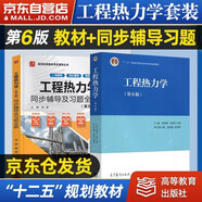工程熱力學(xué)第6版教材+第5版同步輔導(dǎo)習(xí)題 2本套