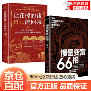 官方正版慢慢變富 牛人創(chuàng)富心法 開啟你的財富人生 從此告別平庸 2冊慢慢變富+讓花掉的錢