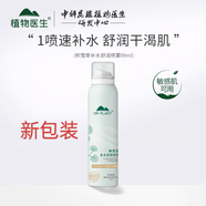 植物醫(yī)生 DR PLANT植物醫(yī)生積雪草補(bǔ)水舒潤噴霧保濕清爽舒緩修護(hù)爽膚水化妝水定妝 積雪草噴霧99ml一瓶