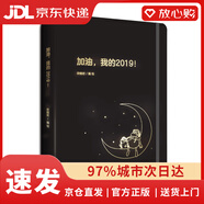 【京東物流包郵+次日達】加油，我的2019！