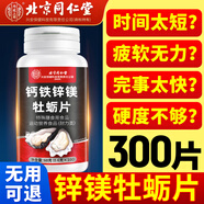 北京同仁堂牡蠣片精氨酸補(bǔ)腎鋅硒鎂維生素b族復(fù)合片男士性功能壯陽男士專用 【周期裝】 100片*3瓶 （300片）