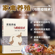 家禽養(yǎng)殖與防疫技術 蛋雞肉雞飼養(yǎng)管理飼料配置實用技術指導書 常見疫病防治技術雞場雞舍建設環(huán)境管控養(yǎng)雞育種 家禽養(yǎng)殖畜牧獸醫(yī)養(yǎng)殖戶技術人員參考書 中國農(nóng)業(yè)科學技術出版社