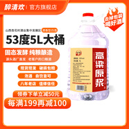 醉清歡 桶裝清香型白酒高度原漿 純糧釀造固態(tài)發(fā)酵 泡藥高粱酒整箱 53%vol 5000mL 1桶