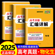 2025版天利38套2019-2024浙江省選考真題匯編詳解物理化學(xué)生物地 [共3本]物理+化學(xué)+生物 浙江專(zhuān)用