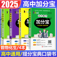 【銷量過萬】高中加分寶2025版 高中語文數(shù)學(xué)英語物理化學(xué)生物地理歷史政治道法基礎(chǔ)知識(shí)手冊(cè)知識(shí)點(diǎn)大全考點(diǎn)清單高一二三疑難全解高考總復(fù)習(xí)匯總高中通用 【超劃算4本】數(shù)物化生（95%學(xué)生選擇）可備注換科