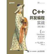C++并發(fā)編程實(shí)戰(zhàn)（第2版）