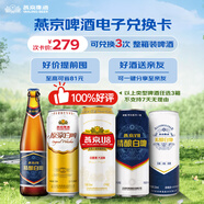 燕京精釀電子兌換卡 可兌換3次整箱啤酒 組合裝【禮品卡】
