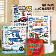 青葫蘆【超大開本】各種各樣的飛機(jī)兒童3d立體書 超好玩的大翻翻書揭秘交通工具汽車科普百科全書3-6-8歲機(jī)關(guān)玩具書認(rèn)知繪本故事書籍小學(xué)生男孩生日六一兒童節(jié)禮物 各種各樣的飛機(jī)+車+交通工具（3冊(cè)禮袋裝
