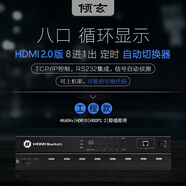 傾玄hdmi自動(dòng)切換器四進(jìn)一出帶音頻4K視頻循環(huán)定時(shí)切換開(kāi)關(guān)帶RS232串口筆記本電腦盒子接電視投影儀 工程款_HDMI2.0定時(shí)自動(dòng)切換器_8X1