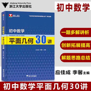 初中數(shù)學(xué)物理思想與方法導(dǎo)引2026 浙大優(yōu)學(xué)2025 初中數(shù)學(xué)思想和方法的妙用 初中數(shù)學(xué)公式定理導(dǎo)引 100個(gè)挑戰(zhàn)性問題 看圖思解初中幾何 浙江大學(xué)出版 初中數(shù)學(xué)平面幾何30講