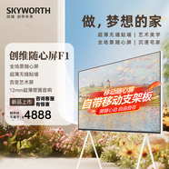 創(chuàng)維電視可移動(dòng)隨心屏55F1 55英寸藝術(shù)電視  4K超高清護(hù)眼液晶超薄智能電視 55吋 臥室優(yōu)選電視機(jī) 55英寸 （電視+掛架）