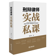 刑辯律師實(shí)戰(zhàn)私課