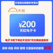 【刷單就是詐騙】天虹電子卡密200元 購物提貨券 支持天虹門(mén)店和天虹APP通用 (不支持退換貨）