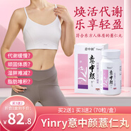 意中顏薏仁 yinry薏仁 Yinry薏仁丸 意中顏薏仁丸 10盒（曼妙身姿）鉅惠裝
