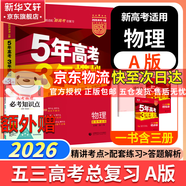 【科目自選】2026B版2026A版5年高考3年模擬高中總復(fù)習(xí) 53五三高考b版a版五三A版五三B版 五年高考三年模擬2026含2025高考真題高中一二三輪高三復(fù)習(xí)資料新高考總復(fù)習(xí)曲一線中小學(xué)教輔 【