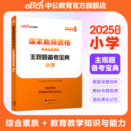 中公教育教資考試資料2026上半年小學(xué)教師資格證考試教材真題用書(shū)：教材+歷年真題試卷及預測語(yǔ)文數學(xué)英語(yǔ)音樂(lè )體育美術(shù)適用 綜合素質(zhì)教育教學(xué)知識與能力小學(xué)教資考試資料2025 主觀(guān)題備考寶典