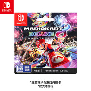 Nintendo Switch任天堂 switch游戲卡僅支持國(guó)行主機(jī)《馬力歐卡丁車(chē)8 豪華版》游戲兌換卡 任天堂switch