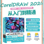 中文版CorelDRAW 2024從入門到精通（微課視頻 全彩版）哪吒動(dòng)畫使用軟件建模渲染書籍 coreidraw教材 矢量繪圖軟件 插畫繪制