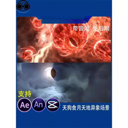天狗食月天地異象場景沙雕動畫大招環(huán)境夜晚月亮AE視頻AN素材電子版素材