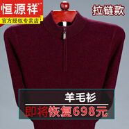 恒源祥純絨羊毛衫男士羊毛秋冬加厚爸爸毛衣中老年?duì)敔斸樋椦蛎q打底衫 G1098-1303拉鏈款酒紅 3XL (185) 建議170-200斤