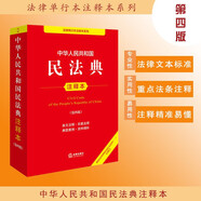 中華人民共和國(guó)民法典注釋本（第四版 根據(jù)民法典婚姻家庭編司法解釋?zhuān)ǘ┤滦抻啠?
                                         title=