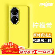 圳鉆華為P50Pro液態(tài)硅膠手機殼 華為 P50 保護套5G個性創(chuàng)意潮牌防摔超薄全包新品新款男女裸機手感 【檸檬黃】真橡皮擦質(zhì)感防摔 華為p50pro