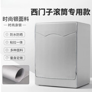 西門(mén)子（SIEMENS）適配于西門(mén)子（SIEMENS）專(zhuān)用蓋布洗衣機套罩滾筒式全自動(dòng)防水防 銀色加皮加密(粘拉兩用) 標準防曬防水6公斤