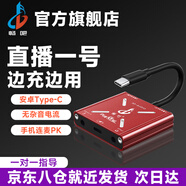 暢吧直播一號蘋果16安卓轉(zhuǎn)換器手機聲卡轉(zhuǎn)接器充電直播抖音快手連麥PK音頻適配器內(nèi)置外置聲卡通用設(shè)備 Type-C立體聲版：蘋果15-16、安卓華為通用