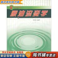 【用過的書 少量筆跡】 原油流變學(xué) 李傳憲 中國石油大學(xué)出版社 9787563621576