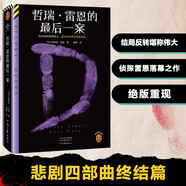 【自營(yíng)包郵】哲瑞·雷恩的最后一案  結(jié)局反轉(zhuǎn)堪稱(chēng)偉大，忍不住為兇手淚流滿(mǎn)面?？蚪^版神作！讀客懸疑文庫(kù)