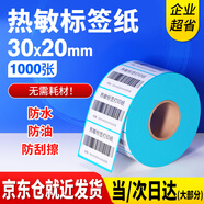 蘇拉達(dá)三防熱敏標(biāo)簽紙30x20mmx1000張 熱敏紙奶茶標(biāo)簽外箱標(biāo)簽打印紙熱敏打印紙標(biāo)簽紙標(biāo)簽貼紙BQ-0181