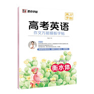墨點(diǎn)字帖 高考英語(yǔ)作文萬(wàn)能模板提分字帖 高考英文寫(xiě)作技巧練習(xí)真題解讀寫(xiě)作技巧高考作文提分練字帖