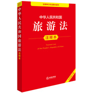 中華人民共和國旅游法注釋本（全新修訂版）