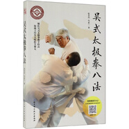 絕版正版吳式太極拳八法(附光盤(pán))張全亮//馬永蘭北京科技