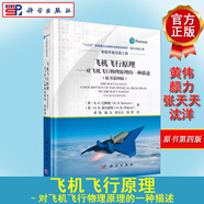 飛機(jī)飛行原理-對(duì)飛機(jī)飛行物理原理的一種描述（原書第四版）
