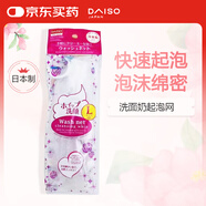 大創(chuàng)（DAISO）輕柔打泡網(wǎng) 洗顏洗臉手工皂洗面奶打泡網(wǎng)柔軟細(xì)膩打泡器