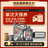 殼牌（Shell）單次大保養(yǎng)卡 都市光影5W-40 SP 5L機(jī)油+機(jī)濾+空調(diào)濾+空氣濾+工時
