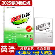 B卷狂練新視界初中英語七年級上下冊人教版b卷b卷狂練天府成都四川初中英語邏輯思維提升同步輔導(dǎo)資料聽力突破 【B卷狂練英語】七年級下冊-紙質(zhì)答案(2025春)