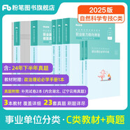 粉筆事業(yè)編C類2025職業(yè)能力傾向測(cè)驗(yàn)和綜合應(yīng)用能力【教材+真題套裝】事業(yè)單位考試用書